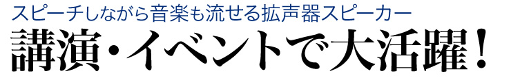 スピーチしながら音楽も流せる拡声器スピーカー 講演・イベントで大活躍！