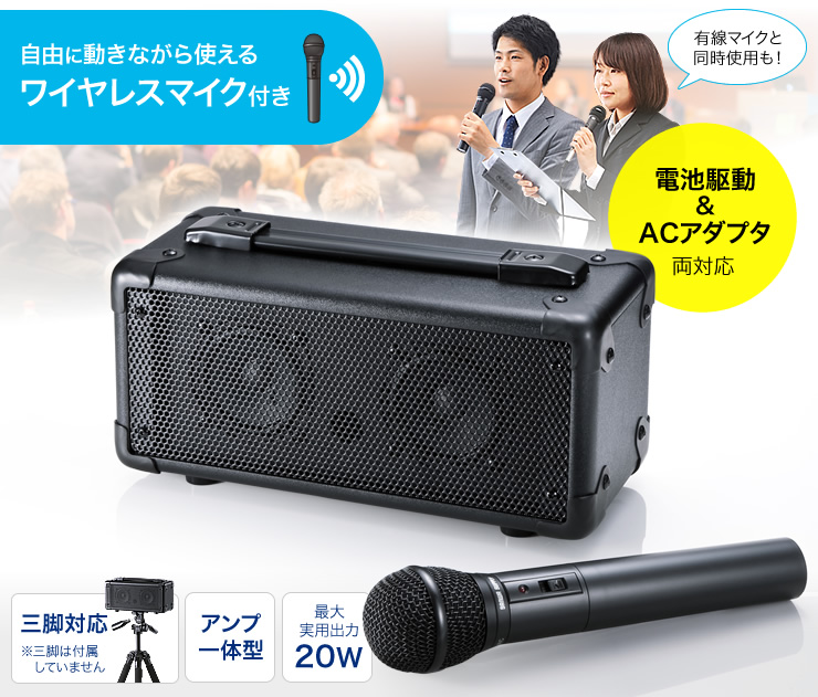 自由に動きながら使えるワイヤレスマイク付き　電池駆動＆ACアダプタ