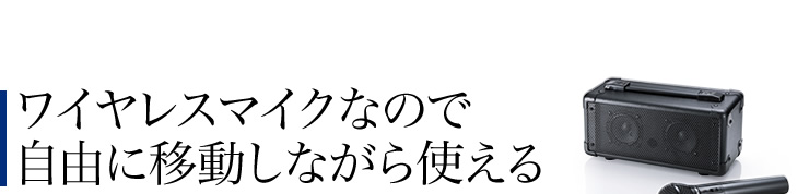 ワイヤレスマイクなので自由に移動しながら使える