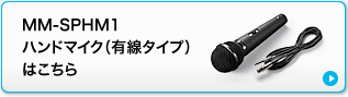 MM-SPHM1ハンドマイク（有線タイプ）はこちら