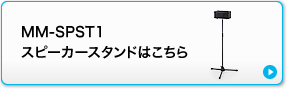 MM-SPHM1ハンドマイク（有線タイプ）はこちら