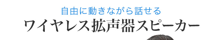 自由に動きながら話せる　ワイヤレススピーカー