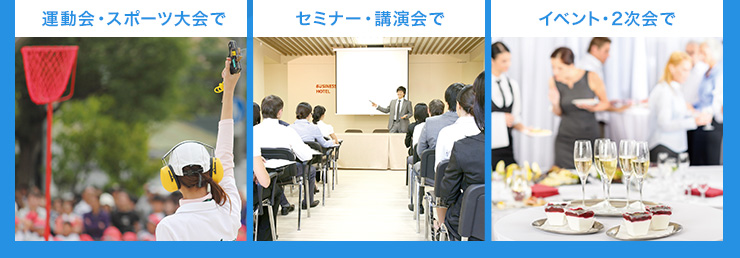 スポーツ大会で　セミナー・講演会で　イベント・2次会で