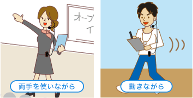 両手を使いながら　動きながら