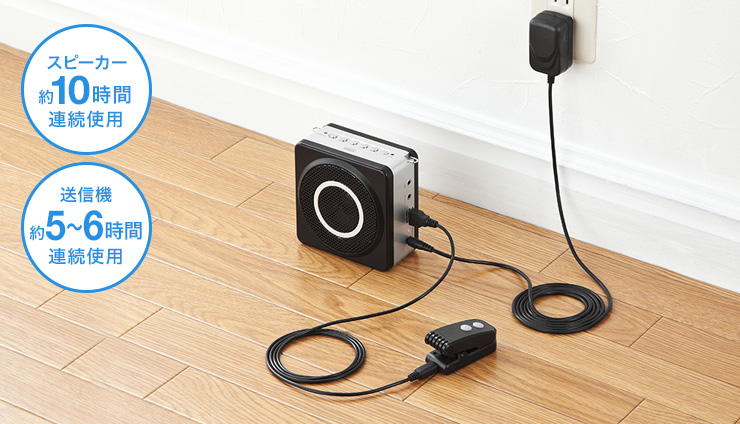 スピーカー約10時間連続使用　送信機約5〜6時間連続使用