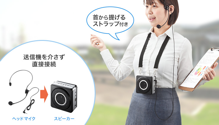 首から提げるストラップ付き　送信機を介さず直接接続