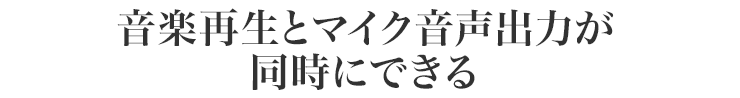 音楽再生とマイク音声出力が同時にできる
