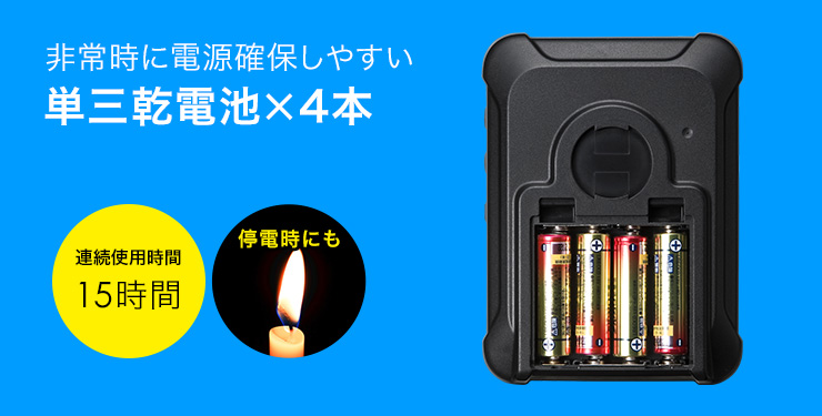 非常時に電源確保しやすい　単三乾電池×4本