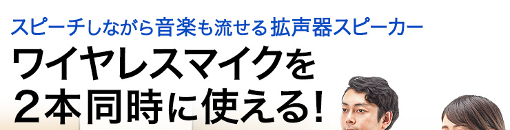 スピーチ＋音楽同時進行可能な拡声器スピーカー