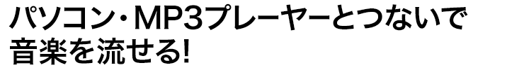 パソコン・iPad・スマホ・MP3プレーヤーとつないで音楽を流せる