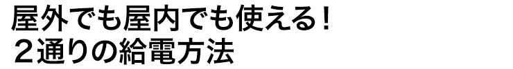 屋外でも屋内でも使える