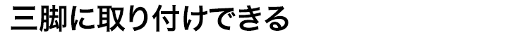 三脚に取り付けできる