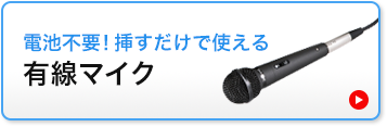 電池不要！挿すだけで使える　有線マイク