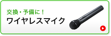 交換・予備に　ワイヤレスマイク