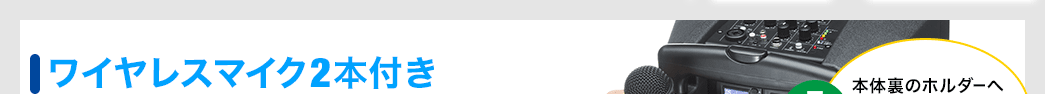ワイヤレスマイク2本付き