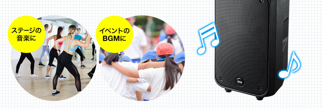 ステージの音楽に　イベントのBGMに