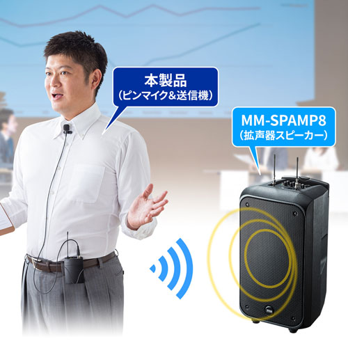 「MM-SPAMP8」専用のワイヤレスピンマイク