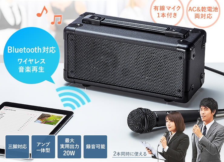 Bluetooth対応　ワイヤレス音楽再生　有線マイク1本付き　AC＆乾電池両対応