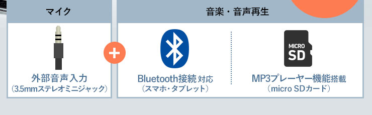 マイク 音楽・音声再生