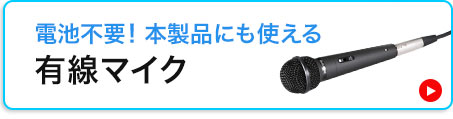 電池不要！本製品にも使える　有線マイク