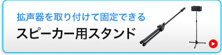 拡声器を取り付けて固定できる　スピーカー用スタンド