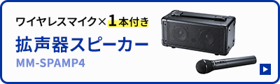 ワイヤレス×1本付き拡声器スピーカー