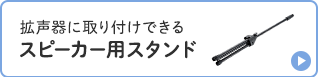 拡声器に取り付けできるスピーカー用スタンド