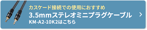 カスケード接続での使用におすすめ3.5mmステレオミニプラグケーブル