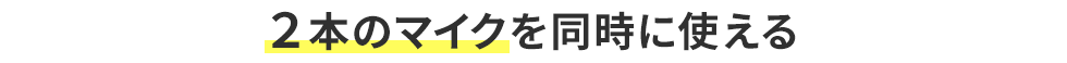 2本のマイクを同時に使える