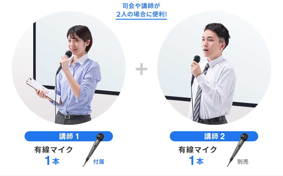 司会や講師が2人の場合に便利！