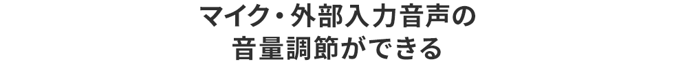 マイクの外部入力音声の音量調節ができる