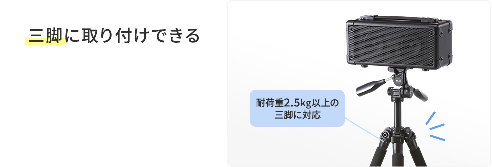 三脚に取り付けできる 耐荷重2.5kg以上の三脚に対応