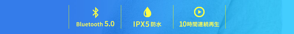 Bluetooth5.0 IPX5防水 10時間連続再生