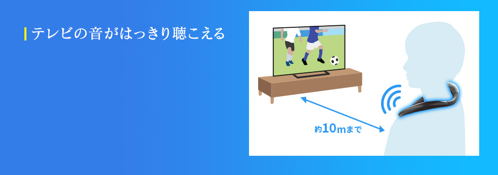 テレビの音がはっきり聞こえる