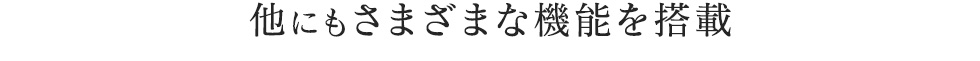 他にも様々な機能を搭載