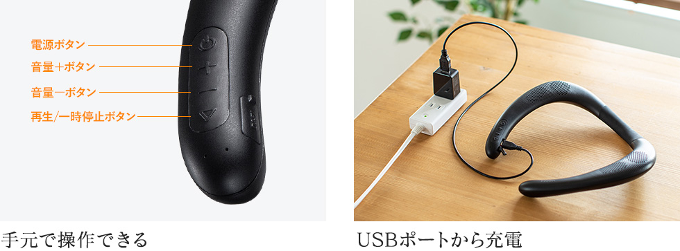 手元で操作できる USBポートから充電