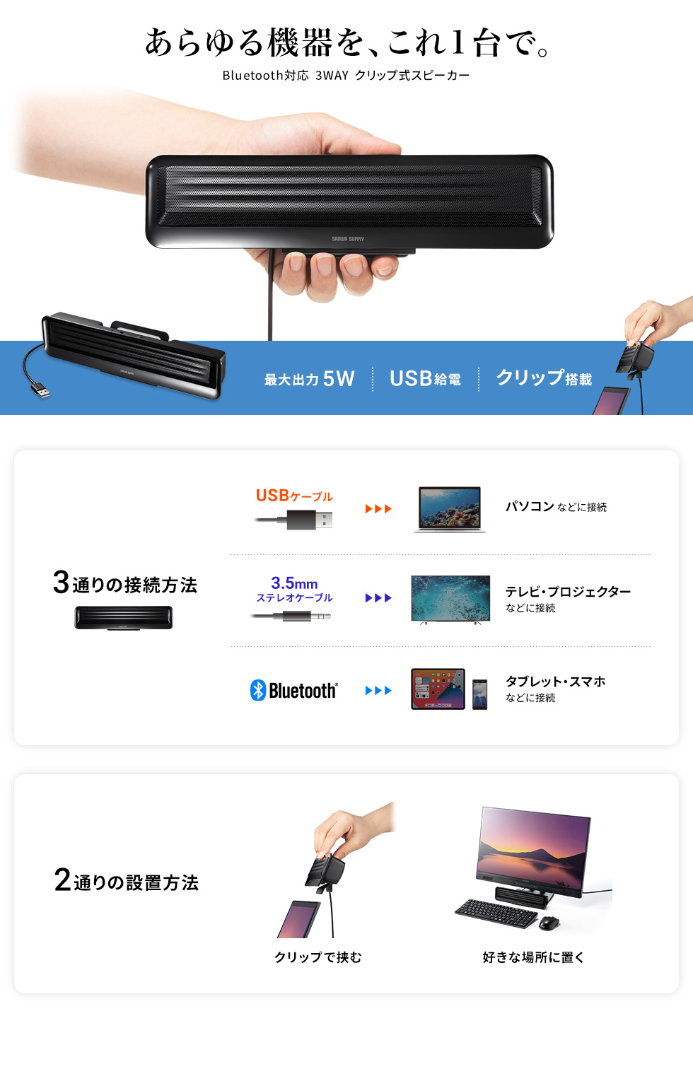 あらゆる機器を、これ1台で。 Bluetooth対応 3WAY クリップ式スピーカー