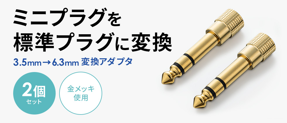 3.5mmステレオミニプラグを6.3mmステレオ標準プラグに変換できるアダプタ。2個セット。