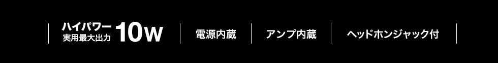 ハイパワー実用最大出力10W 電源内蔵 アンプ内蔵 ヘッドホンジャック付