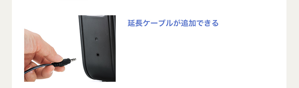 延長ケーブルが追加できる