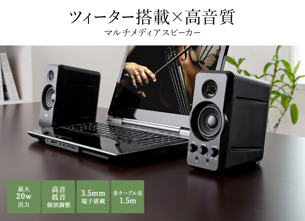 ツィーター搭載×高音質 マルチメディアスピーカー