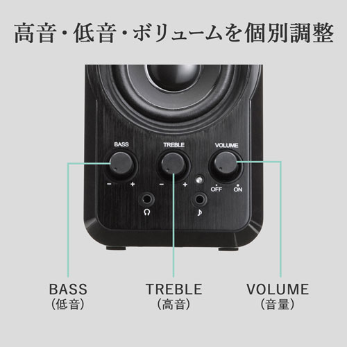 高音・低音・ボリュームを個別調整できる
