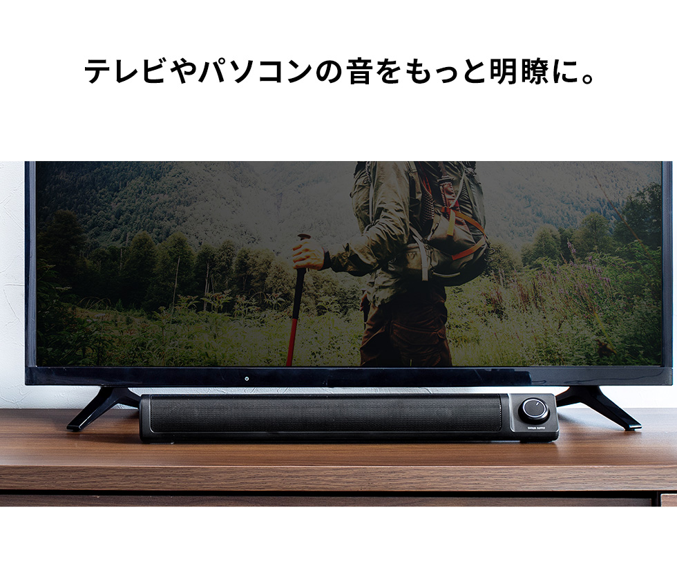 テレビやパソコンの音をもっと明瞭に。