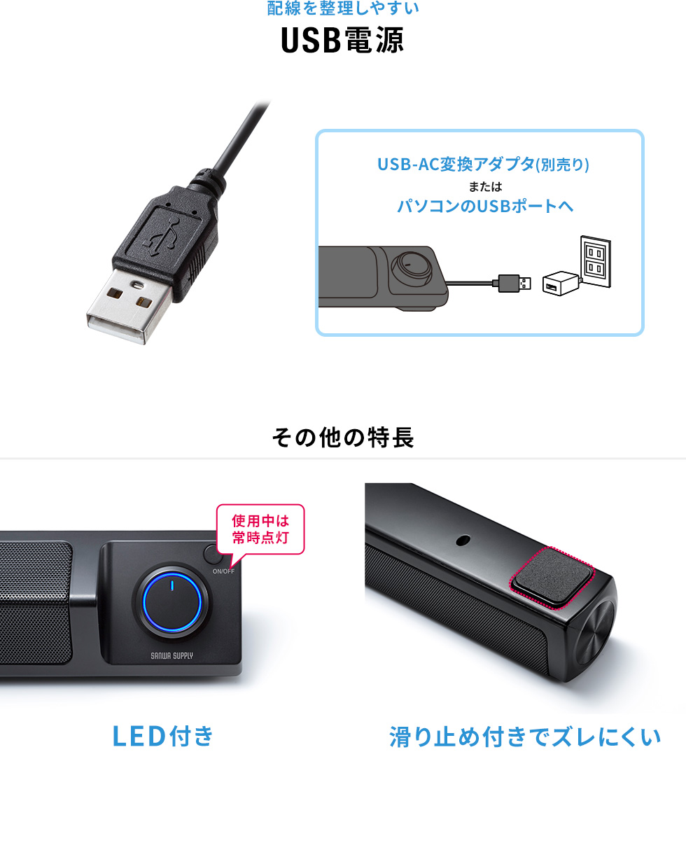 配線を整理しやすいUSB電源 その他の特長