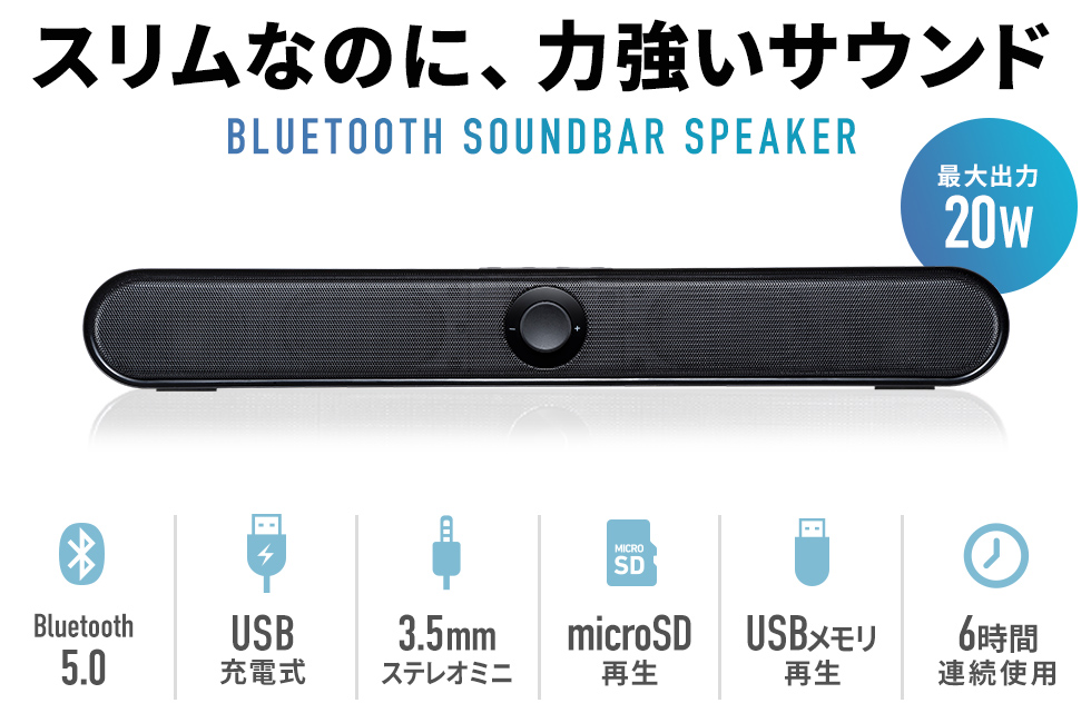 バッテリー内蔵で最大20Wのハイパワーサウンドを出力するスリムなBluetoothサウンドバースピーカー。