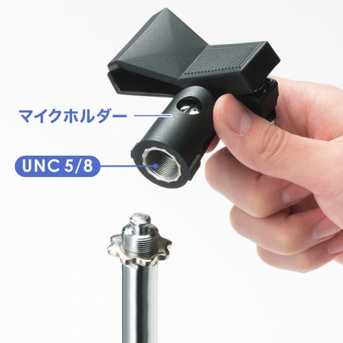 マイクホルダー部は取り外し可能