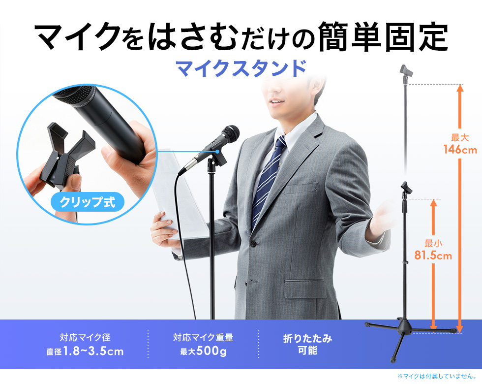 815～1460mmまでの高さ調整が可能なクリップ固定式マイクスタンド。