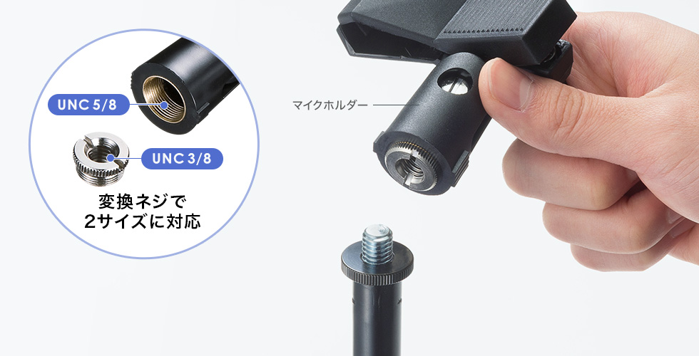 マイクホルダー部は取り外し可能