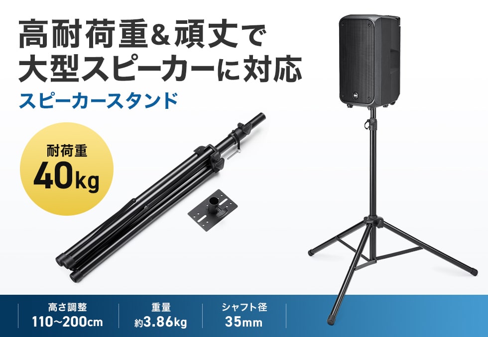耐荷重40kgまでに対応した大型スピーカー・拡声器対応のスピーカースタンド。