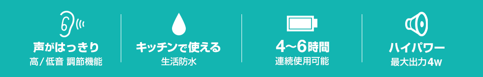声がはっきり　キッチンで使える　4〜6時間連続使用可能　ハイパワー